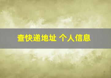 查快递地址 个人信息